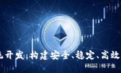 虚拟币交易所系统开发：