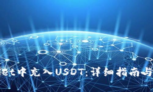如何在tpWallet中充入USDT：详细指南与常见问题解答