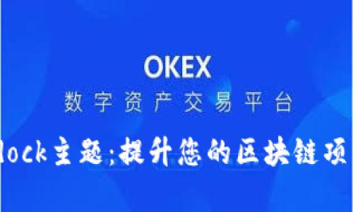 深入解析Bitdock主题：提升您的区块链项目的最佳选择