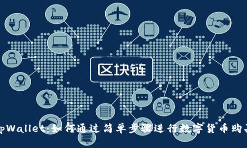 tpWallet：如何通过简单步骤进行数字货币购买