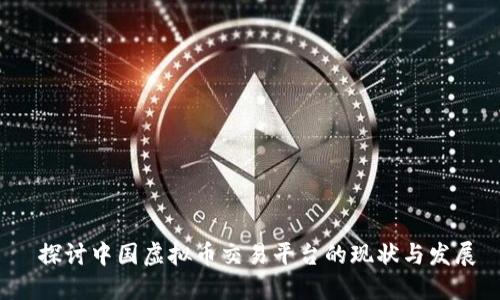  探讨中国虚拟币交易平台的现状与发展
