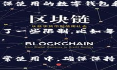 如何将数字钱包的资金转
