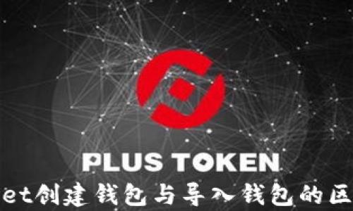 
tpWallet创建钱包与导入钱包的区别详解