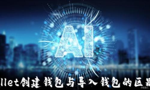 
tpWallet创建钱包与导入钱包的区别详解