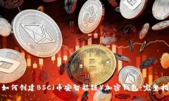 : 如何创建BSC（币安智能链
