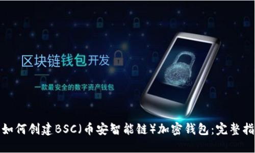 : 如何创建BSC（币安智能链）加密钱包：完整指南