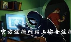 如何在USDT官方注册网站上