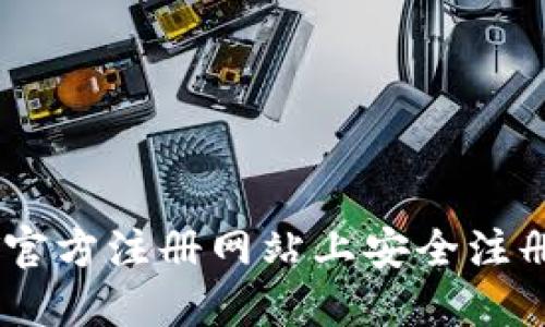 如何在USDT官方注册网站上安全注册与交易指南