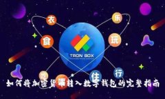 如何将加密货币转入数字