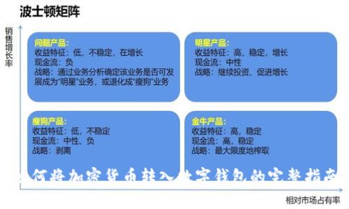 如何将加密货币转入数字钱包的完整指南