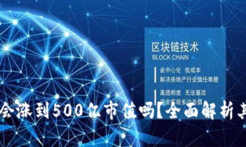 tpWallet会涨到500亿市值吗？全面解析其未来潜力