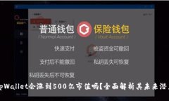 tpWallet会涨到500亿市值吗？