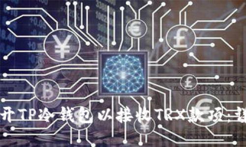 如何打开TP冷钱包以接收TRX款项：详细指南