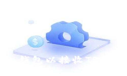 如何打开TP冷钱包以接收TRX款项：详细指南