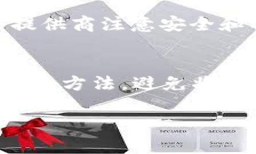 tpWallet崩溃原因分析及应对措施
tpWallet, 加密货币, 钱包安全, 区块链技术/guanjianci

tpWallet作为一种近年来广受欢迎的加密货币钱包，因其便捷性和安全性受到用户的青睐。然而，近期tpWallet发生崩溃事件，引发了用户的广泛关注和讨论。在本文中，我们将深入分析tpWallet崩溃的原因、影响，以及应对措施，并解答几个可能与此事件相关的问题。

一、tpWallet崩溃的原因分析
tpWallet崩溃的原因可以归结为多个方面。首先，我们需要理解加密货币钱包的功能和运行机制。钱包需要实时与区块链网络进行交互，处理用户的交易请求和账户信息。如果区块链网络出现问题，或者钱包的软件存在缺陷，就可能导致崩溃。

在这次事件中，有几个主要因素导致了tpWallet的崩溃：第一，网络拥堵。加密货币的交易量在短时间内剧增，而tpWallet的服务器处理能力有限，无法承受如此高的负载。第二，软件漏洞。开发团队在近期推送的更新中，可能引入了一些未被充分测试的代码，这些代码在实际使用中引发错误，导致钱包崩溃。第三，安全攻击。随着加密货币越来越受到关注，各种黑客攻击事件层出不穷，tpWallet也可能成为攻击目标，导致服务中断。

二、tpWallet崩溃对用户的影响
tpWallet的崩溃对用户的影响是显而易见的。对于普通用户来说，最直接的影响就是无法使用钱包进行任何交易，无论是发送或接收加密货币，还是查看余额。这无疑会造成用户的不便和焦虑，尤其是在市场波动较大的时候，用户无法及时做出反应可能会导致经济损失。

还有一部分用户可能会担心他们的资产安全。在遇到钱包崩溃时，用户往往首先会怀疑其资产是否安全，是否会丢失。这在一定程度上影响了用户对tpWallet的信任度，一些用户可能会选择将资产转移到其他平台，这种信任危机值得开发团队重视。

三、应对tpWallet崩溃的措施
面对tpWallet的崩溃事件，开发团队需要采取一系列有效的应对措施，以恢复服务和重建用户信任。首先，及时更新系统，修复软件漏洞，是最重要的。开发团队应该迅速分析崩溃日志，找出所有可能的问题，并进行修复。同时，进行全面的测试，以避免在未来引入新的问题。

其次，增强系统的负载能力也是必要的。开发团队可以通过云计算服务来扩展服务器的容量，以应对高峰时段的用户请求。同时，数据库查询和交易处理的效率，减少服务器的压力，确保即使在高负载的情况下也能正常运行。

最后，增加安全性也是关键。开发团队需要加强对外部攻击的防护能力，通过引入更高级的安全机制，例如多重身份验证、数据加密等，提升tpWallet的整体安全性。定期进行安全审计，及时发现并修复潜在的安全漏洞，以保护用户的资产安全。

四、相关问题解答

问题一：tpWallet崩溃后，用户的资产是否安全？
在tpWallet崩溃事件发生后，许多用户都对自己的资产安全表示担忧。一般情况下，tpWallet应该通过加密技术保障用户资产的安全，用户的加密货币存储在区块链上，与钱包崩溃无直接关系。然而，如果tpWallet出现了安全漏洞，导致黑客攻击，情况就会不同。因此，用户需保持警惕，定期检查钱包的安全性，同时关注官方的信息更新。

问题二：如何选择安全的加密货币钱包？
选择安全的加密货币钱包需要注意以下几点：首先，了解钱包的类型。硬件钱包通常被认为是最安全的存储方式，因为它们是离线的，难以遭受黑客攻击；而热钱包则要考虑安全性和便利性的平衡。其次，关注钱包开发团队的背景、信誉以及用户评价。最后，选用提供多重安全措施的钱包，例如双重验证、提款限额等，能进一步增强安全性。

问题三：tpWallet崩溃对整个加密市场有何影响？
tpWallet的崩溃不仅影响其用户，还可能对整个加密货币市场产生连锁反应。一方面，这可能降低用户对加密货币的信任，导致部分用户退出市场，从而造成价格波动；另一方面，这次事件提醒其他钱包服务提供商注意安全和稳定性，可能会促进市场整体向更加安全和可靠的服务转型。

问题四：如何应对加密货币市场的波动？
应对加密货币市场的波动需要采取合理的投资策略。首先，做好风险评估，选择自己能够承受的投资额。其次，避免盲目跟风，保持自身的判断力，不要被市场情绪所影响。此外，分散投资也是一种降低风险的有效方法，避免将所有资金投入某一种货币中。最后，持续学习市场动态和技术分析，不断提升自己的投资能力。

综上所述，tpWallet崩溃事件引发了多方面的讨论与反思。我们希望通过深入分析这次事件，帮助用户更好地理解加密货币钱包的安全性与市场波动，从而做出更加明智的决策。