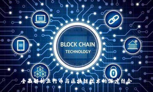 全面解析五行币与区块链技术的深度结合