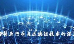 全面解析五行币与区块链