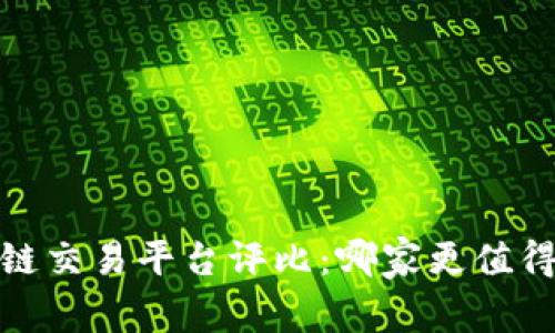 2023年区块链交易平台评比：哪家更值得信赖与使用？