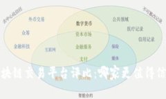2023年区块链交易平台评比