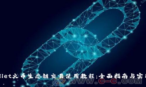 tpWallet火币生态链交易使用教程：全面指南与实用技巧