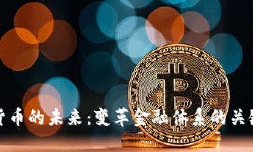 数字货币的未来：变革金融体系的关键力量