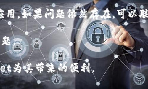 如何在tpWallet中设置薄饼的中文显示

tpWallet, 薄饼, 中文设置, 加密货币钱包/guanjianci

在加密货币交易越来越流行的今天，各种电子钱包逐渐成为了人们生活中不可或缺的工具。其中，tpWallet作为一种新兴的加密货币钱包，在功能丰富性和用户体验上都表现得相当出色。但是，很多用户在初次使用tpWallet时，可能会对如何设置薄饼（也就是“Meme Coin”的中文翻译）感到困惑。特别是在语言显示方面，许多用户希望能够将其设置为中文，以便更好地理解和使用这一款加密货币钱包。

在本文中，我们将一步步为你介绍如何在tpWallet中进行薄饼的中文设置，确保所有用户都可以顺利享受到这一钱包提供的便利服务。同时，我们也将围绕这一主题提出四个相关问题，帮助你更深入地了解tpWallet及其功能。

一、如何在tpWallet中设置薄饼的中文显示

首先，打开你的tpWallet应用。如果你还没有安装这个应用，可以在各大应用商店（如Apple Store或Google Play）中搜索“tpWallet”进行下载。安装完成后，打开应用，你会看到首页界面。

在首页界面的右上角，通常会有一个“设置”按钮。点击进入设置界面后，你可以找到“语言”选项。点击该选项，你将看到一个下拉菜单，显示出多种可选语言。

在这个列表中，找到“中文”并选择。完成后，系统会提示你确认更改。点击确认后，系统将自动重启以应用新的语言设置。在重新启动后，你的tpWallet界面应该已经成功切换为中文显示。

接下来，我们要寻找并设置薄饼功能。通常这个功能是在“资产”或“交易”部分中，可以通过点击相应的标签来找到它。在这里，你可以看到所有可用的资产和币种，包括薄饼。

至此，你已经成功将tpWallet中的薄饼设置为中文显示，接下来的使用过程中，你可以更加方便地进行相关操作。

二、tpWallet的薄饼功能有什么特色？

tpWallet的薄饼功能在目前市场中的加密货币钱包中显得独树一帜。它不仅提供了基本的钱包功能，如存储、转账和接收等，还在其他方面做了很多，提升了用户体验。

首先，tpWallet在薄饼的安全性方面做出了很大努力。它采用了多重加密方式来保护用户的私钥，使得即使在网络攻击的情况下，用户的资产依旧可以得到安全保障。此外，tpWallet配备了一些高端的安全特性，如生物识别技术（如指纹或面部识别），进一步提高了用户账户的安全性。

其次，tpWallet为薄饼提供了实时市场监控功能，通过API接口，用户可以实时查看薄饼的市场动态。当市场价格发生变化时，用户会收到及时的推送通知，帮助用户做出适时的投资决策。

最后，tpWallet还加入了一些社交功能。用户可以在应用内找到志同道合的朋友，分享自己的投资经验，讨论市场趋势，甚至进行薄饼的交易。通过这种社交属性，tpWallet不仅成为了一个简单的钱包工具，还逐渐演变为一个加密货币社区的平台。

三、使用tpWallet时的注意事项

虽然tpWallet的薄饼功能非常强大，但在使用过程中仍需注意一些事项，以确保用户的资产安全和使用体验。

首先，安全问题始终是使用加密货币钱包时的首要考虑。在下载和使用tpWallet时，确保从正规的应用商店下载安装，避免使用未授权的第三方下载链接。此外，定期审查你的安全设置，如修改密码、启用双重验证等，都是保护账户的重要措施。

其次，尽量不要将大额资产长期存放于在线钱包中。虽然tpWallet提供了良好的安全保障，但任何在线环境都存在被攻击的风险。对于大额资金，建议使用冷钱包进行存储，确保资产的安全。

最后，时刻关注市场变化，制定合理的投资策略。在加密货币市场中，行情波动较大，因此，用户应熟悉市场动态，规避盲目跟风的投资决策。此外，保持对薄饼背后项目的了解，您会更清楚地判断该币的潜力和风险。

四、常见问题解答

在使用tpWallet或薄饼相关应用时，用户们常常会产生一些疑问，接下来我们将针对四个常见问题进行详细解答。

1. tpWallet支持哪些加密货币？

tpWallet作为一款多功能的加密货币钱包，支持多种主流加密货币以及一些相对小众的币种。用户不仅可以在钱包中存储和管理比特币、以太坊等主流币种，还可以参与一些新兴币种的投资，如薄饼等。每种币种都有其独特的特点，用户在选择时需要根据自身需求进行综合考虑。

此外，tpWallet还会定期更新支持的币种列表，用户可以通过应用的最新公告或直接在应用内查看支持的加密货币种类。需要注意的是，虽然tpWallet支持多种币种，但并非每种币都具备流动性，因此用户在选择投资对象时要谨慎。

2. 如何确保tpWallet账户的安全性？

确保tpWallet账户的安全性是每位用户都需要遵循的基本原则。首先，建立复杂且唯一的密码是保护账户安全的第一步。同时，建议启用双因素认证（2FA），在账户登录时增加一道验证环节。

其次，用户需定期备份自己的密钥和恢复短语。即使是使用tpWallet这样的安全钱包，用户也应为自己的资产保持一定的控制权。在发生设备损坏或丢失等情况下，备份可以帮助用户找回自己的钱包和资金。

最后，时刻保持警惕，避免点击来路不明的链接或下载未受信任的软件，以防止受到网络钓鱼攻击或病毒感染，确保自己的账户安全。

3. tpWallet中的薄饼交易如何进行？

在tpWallet中进行薄饼交易的步骤非常简单。首先，确保你的钱包中已经存有薄饼。打开钱包后，可以找到“交易”选项，选择“发送”或“接收”。在接收界面，系统会生成一个用于接收薄饼的地址，用户可以将其分享给对方。

若是发送薄饼，用户需要输入对方的接收地址及金额，然后确认交易。通常，tpWallet会在交易前提示用户确认所有信息，确保其正确无误。交易完成后，用户可以在交易记录中查看这笔交易的状态和详细信息。

4. 如何解决tpWallet中的常见问题？

在使用tpWallet的过程中，用户可能会遇到各种问题，如无法登录、交易延迟等。首先，用户应检查网络连接，确保网络通畅。如果遇到无法登录的情况，可以尝试清除应用缓存或重新安装应用。如果问题依然存在，可以联系tpWallet的客服支持，提供详细的错误信息以获得帮助。

此外，tpWallet还提供了在线社区和用户反馈渠道，用户可以通过这些渠道向开发团队提出自己的问题或者建议。通常，开发团队会定期更新FAQ（常见问题解答），帮助用户解决常见的问题。

在这一持续变化与发展的数字货币环境中，用户应时刻保持学习和更新，以确保能够最高效地使用tpWallet及其功能。通过本文的介绍，相信每位用户都能够轻松上手并充分利用tpWallet为其带来的便利。