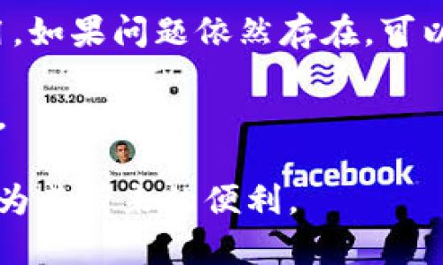 如何在tpWallet中设置薄饼的中文显示

tpWallet, 薄饼, 中文设置, 加密货币钱包/guanjianci

在加密货币交易越来越流行的今天，各种电子钱包逐渐成为了人们生活中不可或缺的工具。其中，tpWallet作为一种新兴的加密货币钱包，在功能丰富性和用户体验上都表现得相当出色。但是，很多用户在初次使用tpWallet时，可能会对如何设置薄饼（也就是“Meme Coin”的中文翻译）感到困惑。特别是在语言显示方面，许多用户希望能够将其设置为中文，以便更好地理解和使用这一款加密货币钱包。

在本文中，我们将一步步为你介绍如何在tpWallet中进行薄饼的中文设置，确保所有用户都可以顺利享受到这一钱包提供的便利服务。同时，我们也将围绕这一主题提出四个相关问题，帮助你更深入地了解tpWallet及其功能。

一、如何在tpWallet中设置薄饼的中文显示

首先，打开你的tpWallet应用。如果你还没有安装这个应用，可以在各大应用商店（如Apple Store或Google Play）中搜索“tpWallet”进行下载。安装完成后，打开应用，你会看到首页界面。

在首页界面的右上角，通常会有一个“设置”按钮。点击进入设置界面后，你可以找到“语言”选项。点击该选项，你将看到一个下拉菜单，显示出多种可选语言。

在这个列表中，找到“中文”并选择。完成后，系统会提示你确认更改。点击确认后，系统将自动重启以应用新的语言设置。在重新启动后，你的tpWallet界面应该已经成功切换为中文显示。

接下来，我们要寻找并设置薄饼功能。通常这个功能是在“资产”或“交易”部分中，可以通过点击相应的标签来找到它。在这里，你可以看到所有可用的资产和币种，包括薄饼。

至此，你已经成功将tpWallet中的薄饼设置为中文显示，接下来的使用过程中，你可以更加方便地进行相关操作。

二、tpWallet的薄饼功能有什么特色？

tpWallet的薄饼功能在目前市场中的加密货币钱包中显得独树一帜。它不仅提供了基本的钱包功能，如存储、转账和接收等，还在其他方面做了很多，提升了用户体验。

首先，tpWallet在薄饼的安全性方面做出了很大努力。它采用了多重加密方式来保护用户的私钥，使得即使在网络攻击的情况下，用户的资产依旧可以得到安全保障。此外，tpWallet配备了一些高端的安全特性，如生物识别技术（如指纹或面部识别），进一步提高了用户账户的安全性。

其次，tpWallet为薄饼提供了实时市场监控功能，通过API接口，用户可以实时查看薄饼的市场动态。当市场价格发生变化时，用户会收到及时的推送通知，帮助用户做出适时的投资决策。

最后，tpWallet还加入了一些社交功能。用户可以在应用内找到志同道合的朋友，分享自己的投资经验，讨论市场趋势，甚至进行薄饼的交易。通过这种社交属性，tpWallet不仅成为了一个简单的钱包工具，还逐渐演变为一个加密货币社区的平台。

三、使用tpWallet时的注意事项

虽然tpWallet的薄饼功能非常强大，但在使用过程中仍需注意一些事项，以确保用户的资产安全和使用体验。

首先，安全问题始终是使用加密货币钱包时的首要考虑。在下载和使用tpWallet时，确保从正规的应用商店下载安装，避免使用未授权的第三方下载链接。此外，定期审查你的安全设置，如修改密码、启用双重验证等，都是保护账户的重要措施。

其次，尽量不要将大额资产长期存放于在线钱包中。虽然tpWallet提供了良好的安全保障，但任何在线环境都存在被攻击的风险。对于大额资金，建议使用冷钱包进行存储，确保资产的安全。

最后，时刻关注市场变化，制定合理的投资策略。在加密货币市场中，行情波动较大，因此，用户应熟悉市场动态，规避盲目跟风的投资决策。此外，保持对薄饼背后项目的了解，您会更清楚地判断该币的潜力和风险。

四、常见问题解答

在使用tpWallet或薄饼相关应用时，用户们常常会产生一些疑问，接下来我们将针对四个常见问题进行详细解答。

1. tpWallet支持哪些加密货币？

tpWallet作为一款多功能的加密货币钱包，支持多种主流加密货币以及一些相对小众的币种。用户不仅可以在钱包中存储和管理比特币、以太坊等主流币种，还可以参与一些新兴币种的投资，如薄饼等。每种币种都有其独特的特点，用户在选择时需要根据自身需求进行综合考虑。

此外，tpWallet还会定期更新支持的币种列表，用户可以通过应用的最新公告或直接在应用内查看支持的加密货币种类。需要注意的是，虽然tpWallet支持多种币种，但并非每种币都具备流动性，因此用户在选择投资对象时要谨慎。

2. 如何确保tpWallet账户的安全性？

确保tpWallet账户的安全性是每位用户都需要遵循的基本原则。首先，建立复杂且唯一的密码是保护账户安全的第一步。同时，建议启用双因素认证（2FA），在账户登录时增加一道验证环节。

其次，用户需定期备份自己的密钥和恢复短语。即使是使用tpWallet这样的安全钱包，用户也应为自己的资产保持一定的控制权。在发生设备损坏或丢失等情况下，备份可以帮助用户找回自己的钱包和资金。

最后，时刻保持警惕，避免点击来路不明的链接或下载未受信任的软件，以防止受到网络钓鱼攻击或病毒感染，确保自己的账户安全。

3. tpWallet中的薄饼交易如何进行？

在tpWallet中进行薄饼交易的步骤非常简单。首先，确保你的钱包中已经存有薄饼。打开钱包后，可以找到“交易”选项，选择“发送”或“接收”。在接收界面，系统会生成一个用于接收薄饼的地址，用户可以将其分享给对方。

若是发送薄饼，用户需要输入对方的接收地址及金额，然后确认交易。通常，tpWallet会在交易前提示用户确认所有信息，确保其正确无误。交易完成后，用户可以在交易记录中查看这笔交易的状态和详细信息。

4. 如何解决tpWallet中的常见问题？

在使用tpWallet的过程中，用户可能会遇到各种问题，如无法登录、交易延迟等。首先，用户应检查网络连接，确保网络通畅。如果遇到无法登录的情况，可以尝试清除应用缓存或重新安装应用。如果问题依然存在，可以联系tpWallet的客服支持，提供详细的错误信息以获得帮助。

此外，tpWallet还提供了在线社区和用户反馈渠道，用户可以通过这些渠道向开发团队提出自己的问题或者建议。通常，开发团队会定期更新FAQ（常见问题解答），帮助用户解决常见的问题。

在这一持续变化与发展的数字货币环境中，用户应时刻保持学习和更新，以确保能够最高效地使用tpWallet及其功能。通过本文的介绍，相信每位用户都能够轻松上手并充分利用tpWallet为其带来的便利。