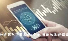 加密钱包下载指南：安全