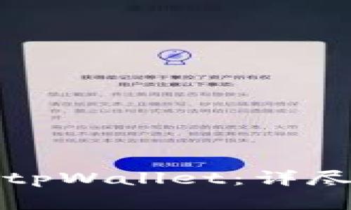如何将火币资金导入tpWallet：详尽指南与常见问题解答