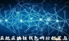2023年正规区块链钱包网站推荐与使用指南