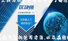    如何在 TPWallet 中转移