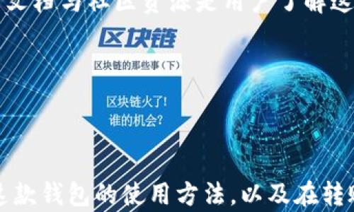 
   如何在 TPWallet 中转移 Luna 币：详细指南  / 

关键词
 guanjianci  TPWallet, Luna 币, 加密货币转移, 钱包使用  /guanjianci 

引言
Luna币，作为一种热门的加密货币，因其背后的Terra区块链而受到广泛关注。TPWallet作为一款多链钱包，支持多种加密货币的管理与转移。在这篇文章中，我们将详细介绍如何在TPWallet中转移Luna币的具体步骤，并解答可能出现的相关问题，为用户提供清晰、易于理解的指引。无论你是加密货币领域的新手还是老手，本文都将为你提供有用的信息。

步骤一：下载并安装TPWallet
首先，你需要下载并安装TPWallet。用户可以在官方网页或手机应用商店找到该应用。支持Android和iOS系统。安装完成后，打开应用程序，并创建一个新钱包或导入已有钱包。注意记录你的助记词，因为这是你恢复账户的唯一方式。

步骤二：将Luna币存入TPWallet
在进行转移之前，确保你的TPWallet中已经有Luna币。你可以从其他钱包或交易所转入Luna币。在TPWallet主页面，点击“接收”按钮，找到Luna币的地址，复制该地址并在其他钱包中发起转账。确保你的Luna币已经到账，通常需要几分钟到数小时不等。

步骤三：发起Luna币转移
在确保Luna币已到账后，你可以开始转移。打开TPWallet，选择Luna币，从资产列表中找到并点击它。接着选择“发送”选项。输入接收者的地址以及转移金额。一定要仔细核对地址，确保转账无误。

步骤四：确认交易
输入金额和地址后，系统会显示交易的手续费及总额，再次确认无误后，点击“发送”。此时，TPWallet会要求你输入密码进行验证。确认后，交易将被发送到区块链进行处理。根据网络拥堵情况，可能需要一些时间才能完成转账。

步骤五：查看交易状态
转账后，你可以在TPWallet中查看交易记录，点击“交易记录”选项，可以查看到刚刚发起的交易状态。如果状态显示为“已确认”，说明转账成功，否则可能需要等待进一步确认。

常见问题及解决方案

问题一：TPWallet支持哪些加密货币？
TPWallet是一款多功能钱包，支持多种加密货币，包括但不限于EOS、TRON、Ethereum、比特币和Luna币等。不同的资产可以在同一平台上管理，提供了方便用户进行跨链交易和资产管理的能力。 
对于具体支持的币种，用户可以在TPWallet的官方网页或者应用内查看完整列表。更多的币种支持有助于用户在一个平台上完成多项操作，提高了使用效率。同时，TPWallet不断更新其支持的币种，因此定期查看是个好习惯。
安全性方面，TPWallet也具备较高的安全标准。为了保护用户的资产，TPWallet采用多重签名技术和高级别的加密措施，确保用户的资金安全。此外，用户在使用过程中也应当增强安全意识，确保助记词和私钥的安全，避免因信息泄露导致的资产损失。

问题二：如何保障在TPWallet中Luna币的安全？
保护Luna币及其他加密货币的安全是每位用户都应该重视的问题。在使用TPWallet时，有几个方面可以帮助你更好地保障资产安全。
首先，确保使用强密码和助记词。 TPWallet要求设定密码，并在创建钱包时提供助记词。这些信息是你账户的唯一保障，切勿透露给他人。如果你的密码安全性不足，可能会导致账户被黑客攻破。
其次，定期更新密码。虽然TPWallet会提供安全建议，但定期更改密码能够进一步增强账户安全，避免长期使用相同的密码而导致的风险。
第三，注意网络安全。使用TPWallet时，尽量避免在公共Wi-Fi网络下进行敏感操作，尽量在安全的私人网络环境中使用。此外，合理安装和使用防病毒软件，也能防范恶意软件的侵害。
最后，熟悉和定期检查TPWallet的安全设置和隐私政策。了解你的数据如何被使用和存储，可以帮助你更好地管理风险。

问题三：Luna币转移失败的原因是什么？
Luna币在TPWallet转移时，有可能出现失败的情况，了解可能的原因有助于更好地处理问题。
首先，最常见的原因是地址错误。在输入接收者地址时，可能因手动输入错别字或遗漏字母导致地址错误，从而导致转移失败。建议使用复制粘贴的方式，尽量减少人为错误。
其次，网络拥堵也是导致转移失败的常见原因。Luna币的转移是基于区块链的，如果网络拥堵，交易确认时间会延长，或者由于未能及时确认而被网络拒绝。
第三，账户余额不足。虽然在TPWallet中可以方便查看资产状态，但在输入转移金额时，也需要注意是否覆盖了相应的手续费。如果余额不足以支付这些费用，转移也会失败。
最后，应用更新或故障。当TPWallet处于更新状态或出现技术故障时，也可能会导致转移失败。遇到这种情况，建议重新启动应用或者稍待片刻再进行尝试。

问题四：如何提高TPWallet的使用体验？
TPWallet的使用体验对于用户而言至关重要。为了提高使用体验，用户可以从多个方面入手。
首先，熟悉其操作界面与功能模块。TPWallet提供各种资产管理功能，熟悉这些功能可以帮助用户更高效地进行资产管理，如转账、接收、以及查看交易记录等。官方文档与社区资源是用户了解这些功能的好去处。
其次，参与社区活动。积极参与TPWallet相关的社区和社交媒体，不仅可以获取最新信息，还能了解其他用户的使用经验，快速解决疑难问题。
第三，定期关注官方更新。TPWallet会不定期推出更新，修复现有的问题或推出新功能，保持关注能让用户在第一时间内体验到改进后的功能。
最后，不断学习相关的加密货币知识。了解不同加密货币及其市场动态，能够帮助用户根据实时信息作出更好的投资和管理决策，从而提高整体使用体验。

总结
在TPWallet中转移Luna币的过程相对简单，但确保安全性、有效使用及处理可能出现的问题是非常重要的。希望通过本文的详细介绍，能够帮助用户更好地理解这款钱包的使用方法，以及在转账过程中需要注意的事项。如有其他疑问，欢迎随时搜索相关信息或咨询专业人士。