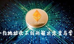 tpWallet合约地址收不到的解