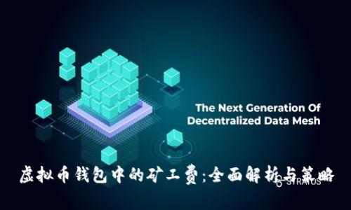 虚拟币钱包中的矿工费：全面解析与策略