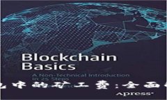 虚拟币钱包中的矿工费：全面解析与策略