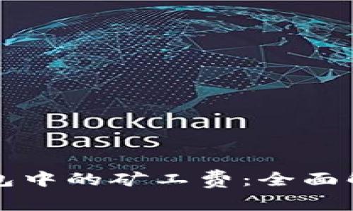 虚拟币钱包中的矿工费：全面解析与策略