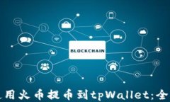 如何使用火币提币到tpWa