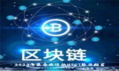 2023年最受欢迎的USDT软件推荐