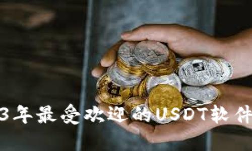 2023年最受欢迎的USDT软件推荐