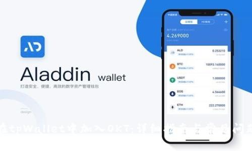 如何在tpWallet中加入OKT：详细指南与常见问题解答