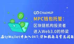 如何在tpWallet中加入OKT：详