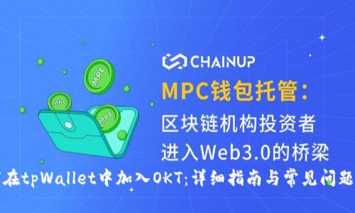 如何在tpWallet中加入OKT：详细指南与常见问题解答