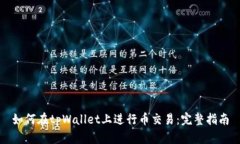如何在tpWallet上进行币交易
