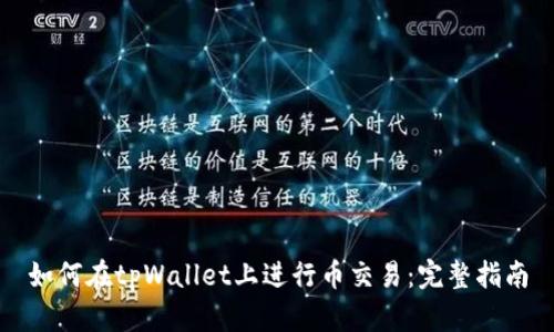 如何在tpWallet上进行币交易：完整指南