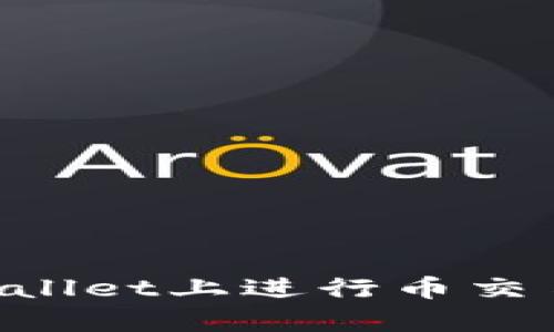 如何在tpWallet上进行币交易：完整指南