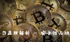 思考一个的硬件钱包工作原理解析 - 安全性与功