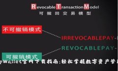 tpWallet官网下载指南：轻松
