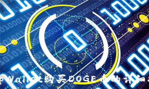   
在tpWallet购买DOGE币的详细指南