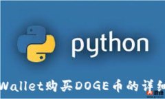   在tpWallet购买DOGE币的详细