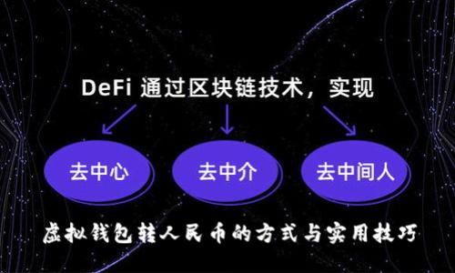 虚拟钱包转人民币的方式与实用技巧